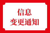 信息变更通知！！